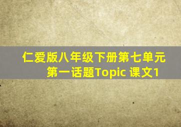 仁爱版八年级下册第七单元第一话题Topic 课文1